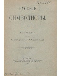 Русские символисты. Выпуск 1. Валерий Брюсов и А. Л. Миропольский
