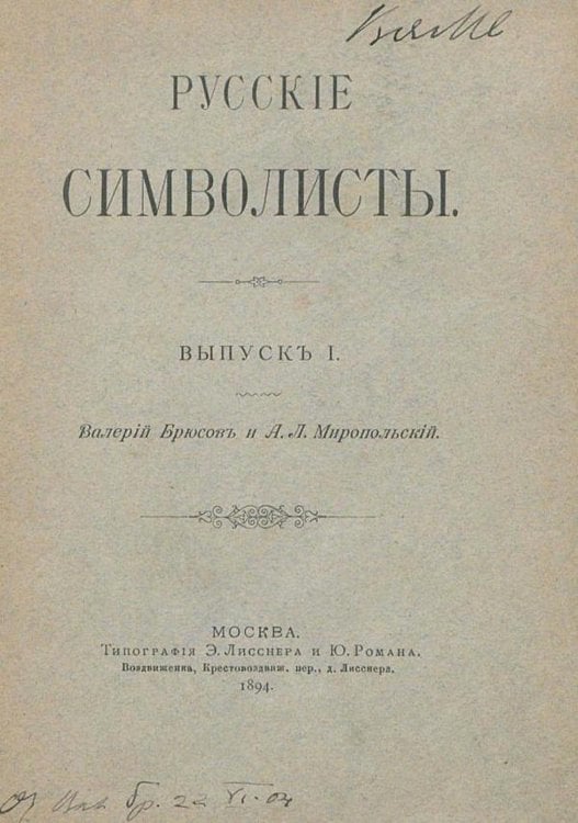 Обложка книги «Русские символисты. Выпуск 1. Валерий Брюсов и А. Л. Миропольский» — Брюсов Валерий Яковлевич, ISBN 9785521961924