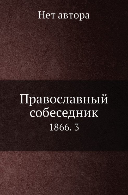 Православный собеседник