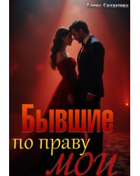 Бывшие. По праву мои