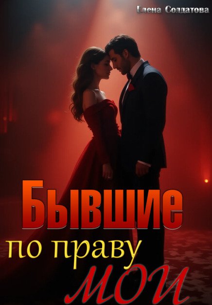 Обложка книги «Бывшие. По праву мои» — Елена Солдатова, ISBN 9785524057945