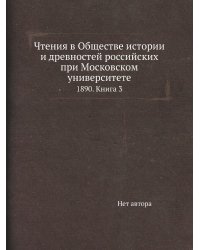 Чтения в Обществе истории и древностей российских при Московском университете