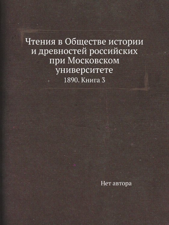 Чтения в Обществе истории и древностей российских при Московском университете
