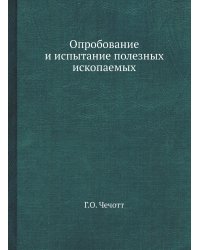 Опробование и испытание полезных ископаемых