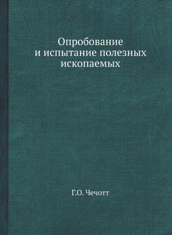 Опробование и испытание полезных ископаемых Опробование и испытание полезных ископаемых