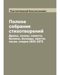 Полное собрание стихотворений