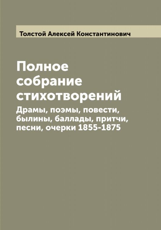 Обложка книги «Полное собрание стихотворений» — Толстой Алексей Константинович, ISBN 9785519770286