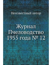 Журнал Пчеловодство 1955 года № 12