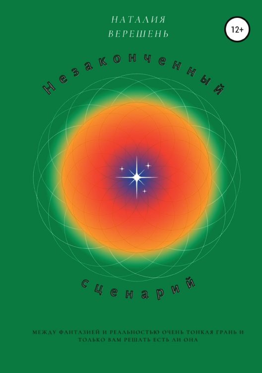 Обложка книги «Незаконченный сценарий» — Наталия Верешень, ISBN 9785532931213