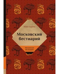 Московский бестиарий