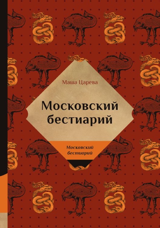 Обложка книги «Московский бестиарий» — Маша Царева, ISBN 9785519660747