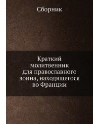 Краткий молитвенник для православного воина, находящегося во Франции