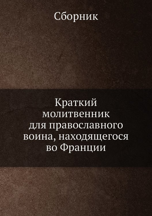 Краткий молитвенник для православного воина, находящегося во Франции