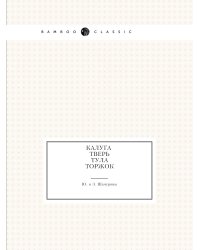 Калуга. Тверь. Тула. Торжок