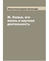 Ж. Кювье, его жизнь и научная деятельность
