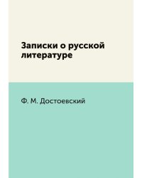 Записки о русской литературе