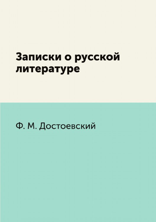 Обложка книги «Записки о русской литературе» — Ф.М. Достоевский, ISBN 9785458032773