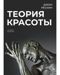 Теория красоты