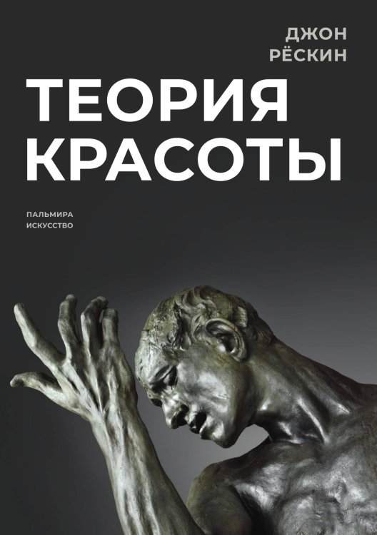 Обложка книги «Теория красоты» — Джон Рёскин, ISBN 9785517035288