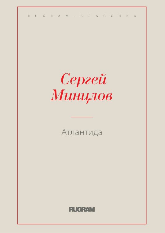Обложка книги «Атлантида» — Сергей Рудольфович Минцлов, ISBN 9785519726450