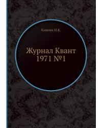 Журнал Квант 1971 №1
