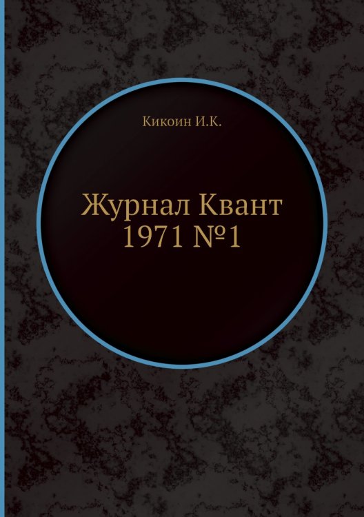 Журнал Квант 1971 №1 Журнал Квант 1971 №1