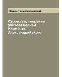 Строматы, творение учителя церкви Климента Александрийского