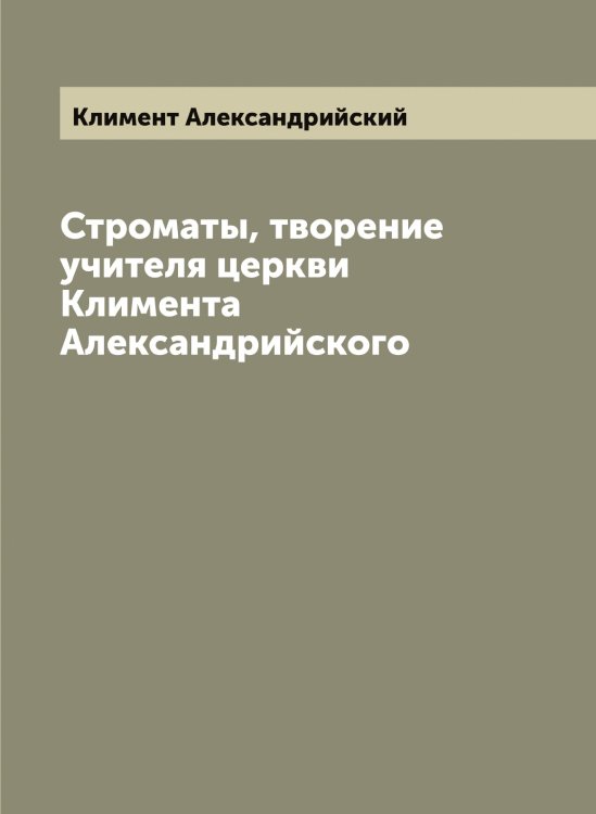 Строматы, творение учителя церкви Климента Александрийского Обложка книги «Строматы, творение учителя церкви Климента Александрийского» — Климент Александрийский, ISBN 9785519893077