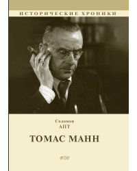 Томас Манн