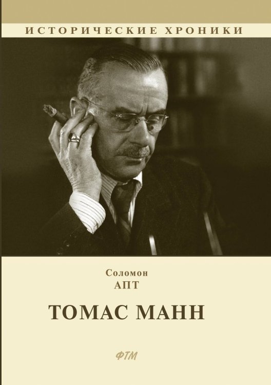 Обложка книги «Томас Манн» — Соломон Апт, ISBN 9785521743001