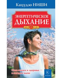 Энергетическое дыхание. Сила жизни и здоровье — в каждом вдохе