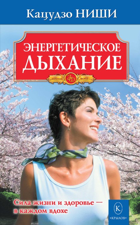 Обложка книги «Энергетическое дыхание. Сила жизни и здоровье — в каждом вдохе» — Ниши К., ISBN 9785971708018