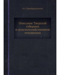 Описание Тверской губернии в сельскохозяйственном отношении