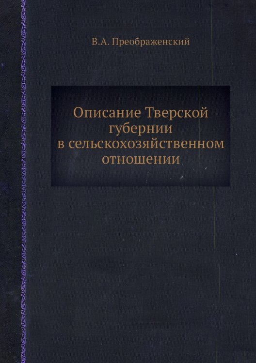 Описание Тверской губернии в сельскохозяйственном отношении Описание Тверской губернии в сельскохозяйственном отношении