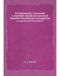 О сторожевой, станичной и полевой службе на польской Украйне Московского государства