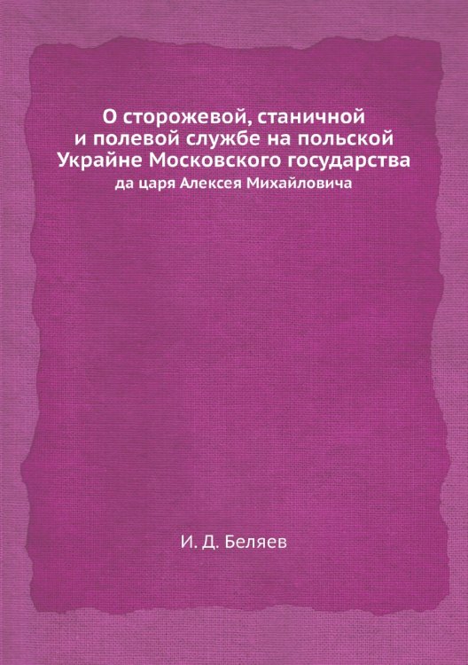 О сторожевой, станичной и полевой службе на польской Украйне Московского государства