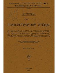 Психологические этюды
