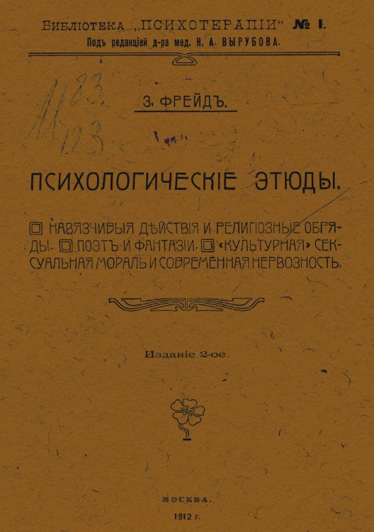 Обложка книги «Психологические этюды» — Sigmund Freud, ISBN 9785521976355