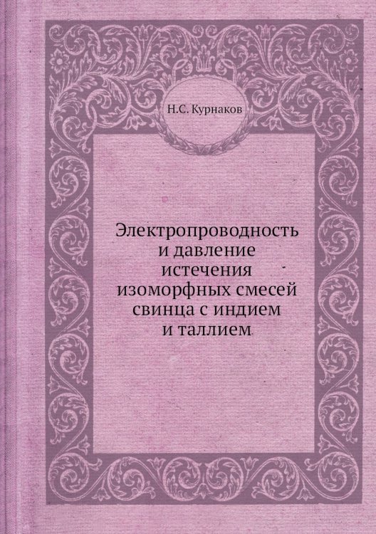 Электропроводность и давление истечения изоморфных смесей свинца с индием и таллием