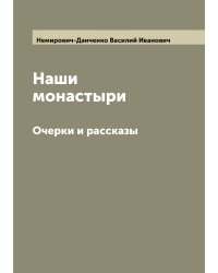 Наши монастыри