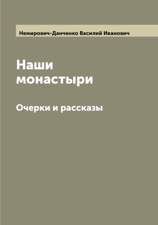 Обложка книги «Наши монастыри» — Немирович-Данченко Василий Иванович, ISBN 9785519990813