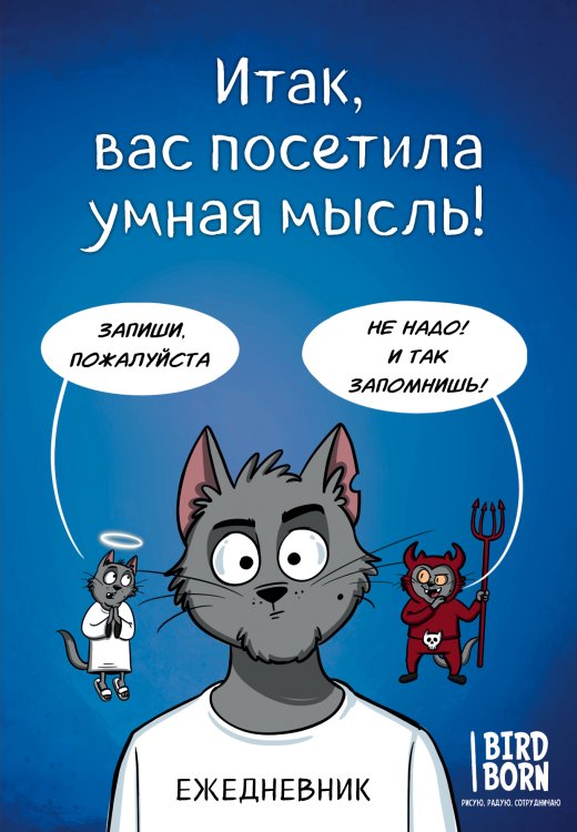 Итак, вас посетила умная мысль. Ежедневник Обложка книги «Итак, вас посетила умная мысль. Ежедневник» — нет автора, ISBN 9785042191688