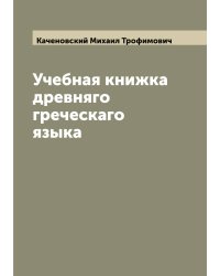 Учебная книжка древняго греческаго языка
