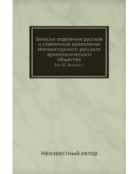 Записки отделения русской и славянской археологии Императорского русского археологического общества