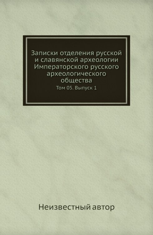 Записки отделения русской и славянской археологии Императорского русского археологического общества Записки отделения русской и славянской археологии Императорского русского археологического общества
