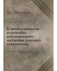 О необходимости и способах всестороннего изучения русского сектантства