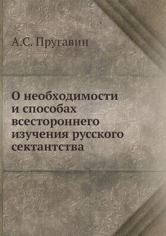 О необходимости и способах всестороннего изучения русского сектантства