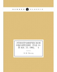 Этнографическое обозрение. Год 14-й Кн. 55. 1902,    4
