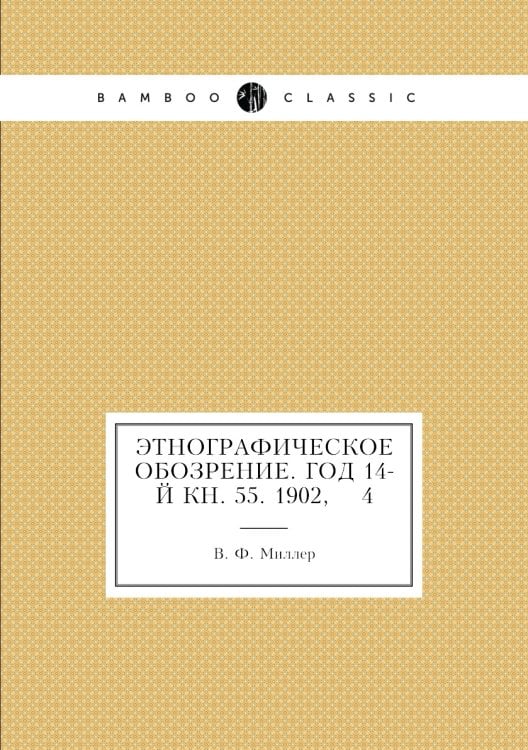 Этнографическое обозрение. Год 14-й Кн. 55. 1902,    4