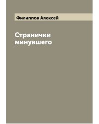 Странички минувшего